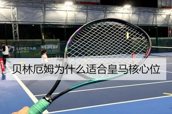 贝林厄姆为什么适合皇马核心位