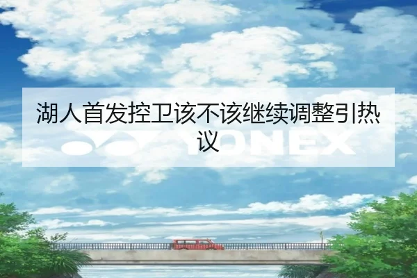 湖人首发控卫该不该继续调整引热议