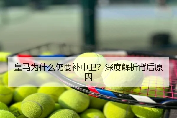 皇马为什么仍要补中卫？深度解析背后原因