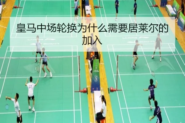 皇马中场轮换为什么需要居莱尔的加入