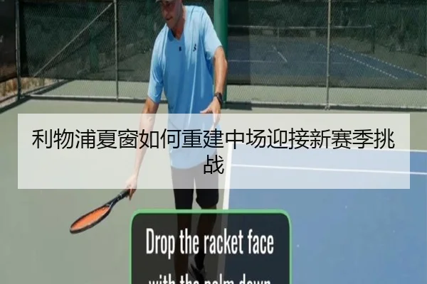 利物浦夏窗如何重建中场迎接新赛季挑战