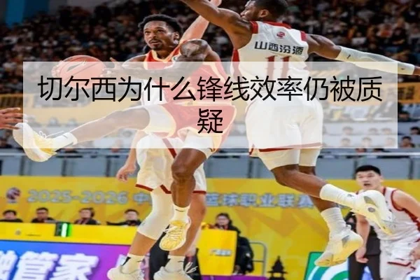 切尔西为什么锋线效率仍被质疑