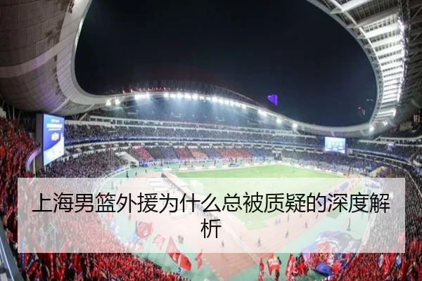 上海男篮外援为什么总被质疑的深度解析