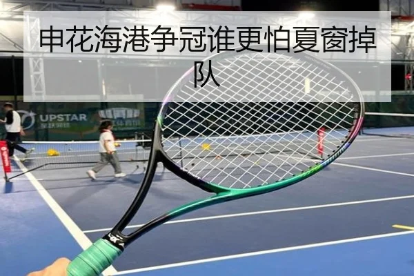 申花海港争冠谁更怕夏窗掉队