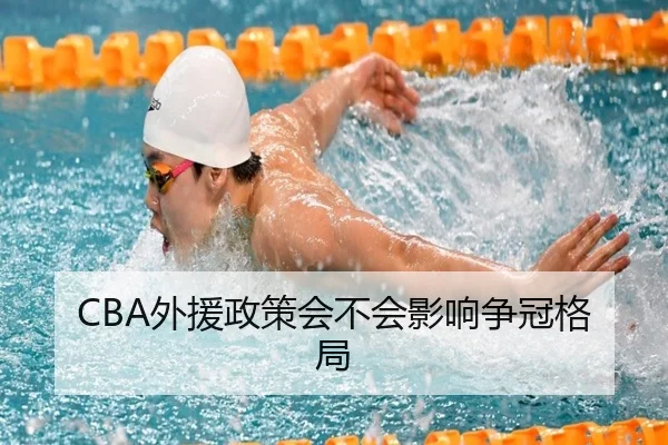 CBA外援政策会不会影响争冠格局