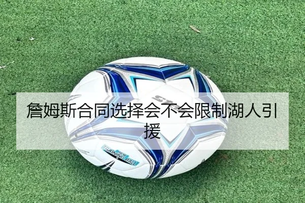 詹姆斯合同选择会不会限制湖人引援