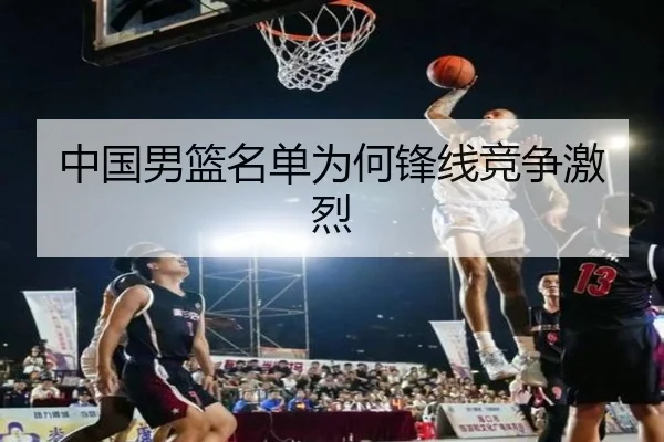 中国男篮名单为何锋线竞争激烈
