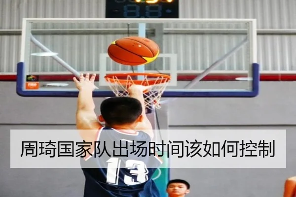 周琦国家队出场时间该如何控制