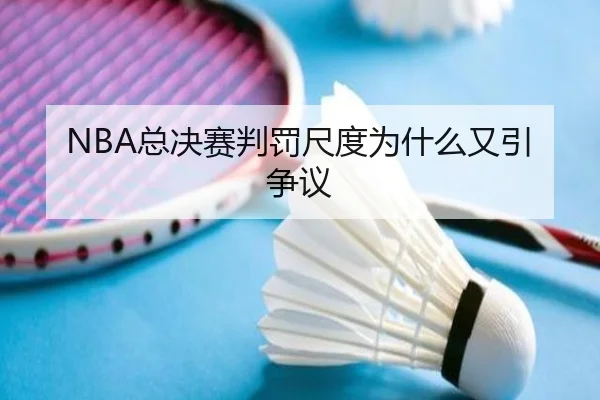 NBA总决赛判罚尺度为什么又引争议