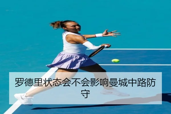 罗德里状态会不会影响曼城中路防守